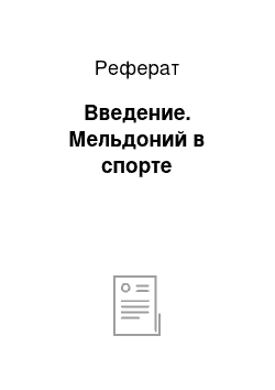 Реферат: Введение. Мельдоний в спорте