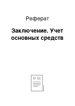 Реферат: Заключение. Учет основных средств