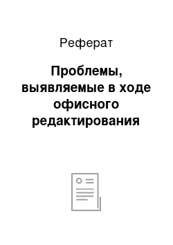 Реферат: Проблемы, выявляемые в ходе офисного редактирования