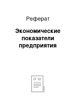 Реферат: Экономические показатели предприятия