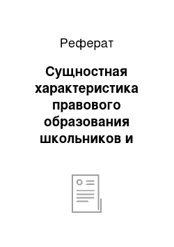 Реферат: Сущностная характеристика правового образования школьников и тенденций его развития