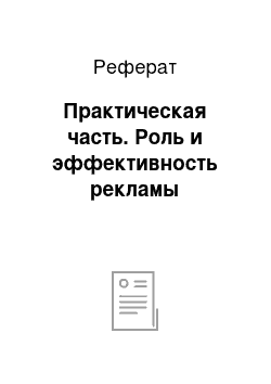 Реферат: Практическая часть. Роль и эффективность рекламы