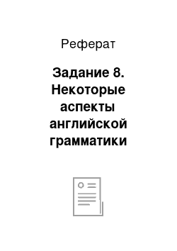 Реферат: Задание 8. Некоторые аспекты английской грамматики