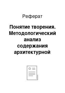 Реферат: Понятие творения. Методологический анализ содержания архитектурной деятельности