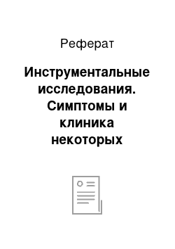 Реферат: Инструментальные исследования. Симптомы и клиника некоторых заболеваний