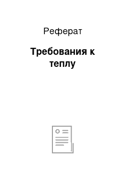 Реферат: Требования к теплу