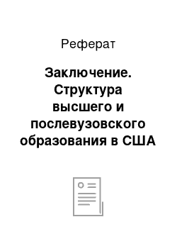 Реферат: Заключение. Структура высшего и послевузовского образования в США