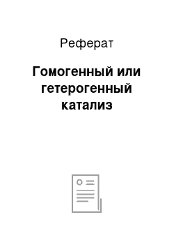 Реферат: Гомогенный или гетерогенный катализ