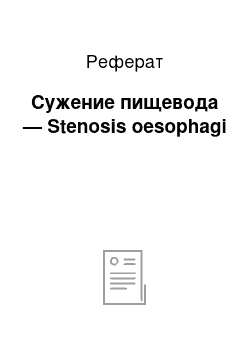 Реферат: Сужение пищевода — Stenosis oesophagi