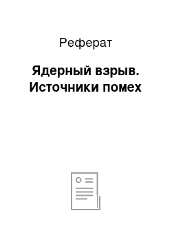 Реферат: Ядерный взрыв. Источники помех