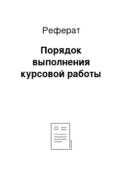 Реферат: Порядок выполнения курсовой работы