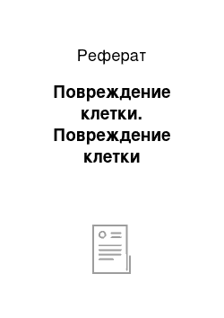 Реферат: Повреждение клетки. Повреждение клетки