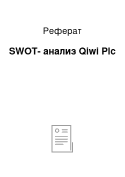 Реферат: SWOT-анализ Qiwi Plc