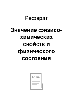 Реферат: Значение физико-химических свойств и физического состояния лекарственных веществ