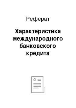 Реферат: Характеристика международного банковского кредита