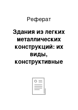 Реферат: Здания из легких металлических конструкций: их виды, конструктивные элементы и узлы