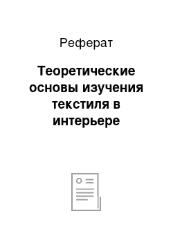 Реферат: Теоретические основы изучения текстиля в интерьере