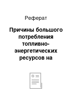 Реферат: Причины большого потребления топливно-энергетических ресурсов на предприятиях пищевой промышленности и их решение