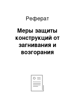 Реферат: Меры защиты конструкций от загнивания и возгорания