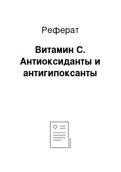 Реферат: Витамин С. Антиоксиданты и антигипоксанты