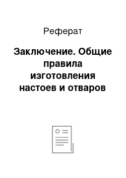 Реферат: Заключение. Общие правила изготовления настоев и отваров