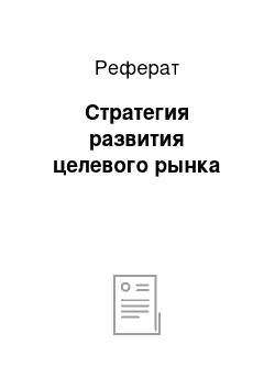 Реферат: Стратегия развития целевого рынка