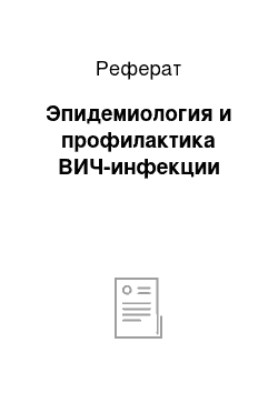 Реферат: Эпидемиология и профилактика ВИЧ-инфекции