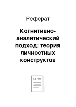 Реферат: Когнитивно-аналитический подход: теория личностных конструктов джорджа келли