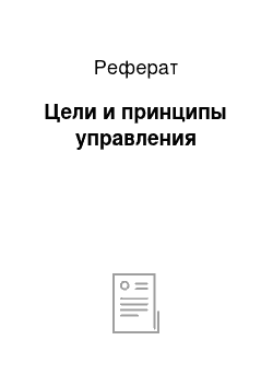 Реферат: Цели и принципы управления