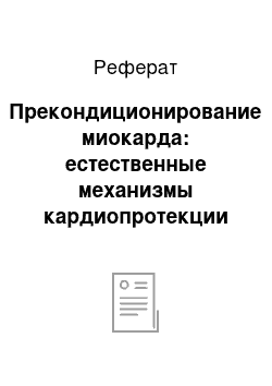 Реферат: Прекондиционирование миокарда: естественные механизмы кардиопротекции в норме и патологии