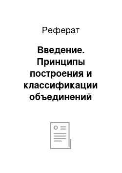 Реферат: Введение. Принципы построения и классификации объединений