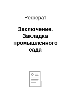 Реферат: Заключение. Закладка промышленного сада