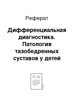 Реферат: Дифференциальная диагностика. Патология тазобедренных суставов у детей