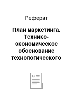 Реферат: План маркетинга. Технико-экономическое обоснование технологического участка по производству жидких криогенных продуктов