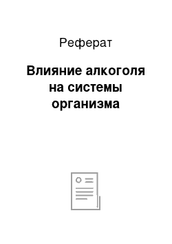 Реферат: Влияние алкоголя на системы организма