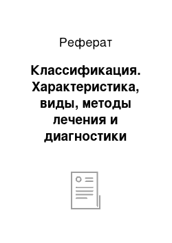 Реферат: Классификация. Характеристика, виды, методы лечения и диагностики анафилактического шока