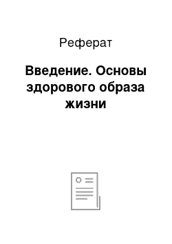 Реферат: Введение. Основы здорового образа жизни