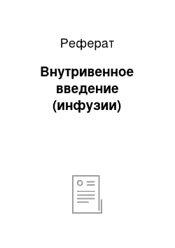 Реферат: Внутривенное введение (инфузии)