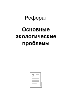 Реферат: Основные экологические проблемы