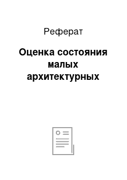 Реферат: Оценка состояния малых архитектурных