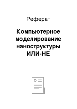 Реферат: Компьютерное моделирование наноструктуры ИЛИ-НЕ