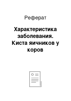 Реферат: Характеристика заболевания. Киста яичников у коров