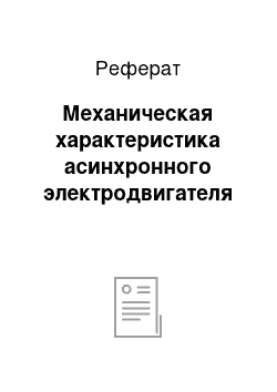 Реферат: Механическая характеристика асинхронного электродвигателя