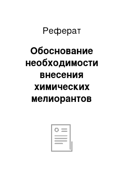 Реферат: Обоснование необходимости внесения химических мелиорантов (извести и фосфоритной муки)