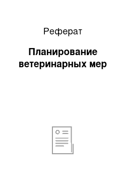 Реферат: Планирование ветеринарных мер