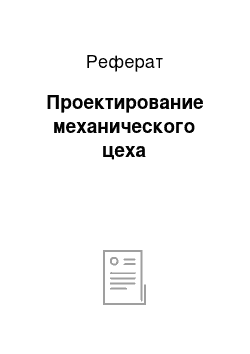 Реферат: Проектирование механического цеха