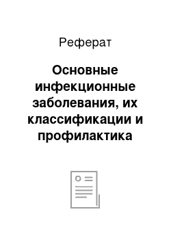 Реферат: Основные инфекционные заболевания, их классификации и профилактика