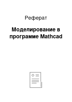 Реферат: Моделирование в программе Mathcad