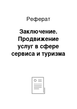 Реферат: Заключение. Продвижение услуг в сфере сервиса и туризма