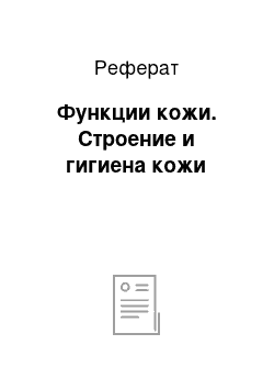 Реферат: Функции кожи. Строение и гигиена кожи